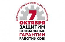 Профсоюзы ФНПР провели мероприятия Всемирного дня действий «За достойный труд!»