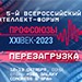 Программа Всероссийского интеллект-форума «Профсоюзы. XXI век»