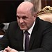 Председатель Правительства М.Мишустин заявил об обновлении исторического минимума по безработице