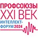 Ассоциация «СИЗ» выступит соорганизатором Всероссийского интеллект-форума "Профсоюзы. XXI век"