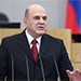 Председатель Правительства РФ М.Мишустин представил отчет в Государственной Думе РФ