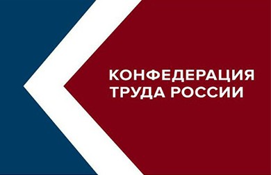 Вице-президентом МКП избран глава Конфедерации труда России