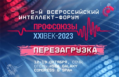 Российский профсоюз работников атомной энергетики стал партнером форума «Профсоюзы. XXI век»