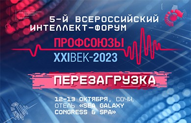 Программа Всероссийского интеллект-форума «Профсоюзы. XXI век»