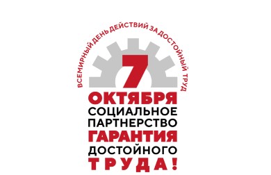 Профсоюзы Санкт-Петербурга и Ленобласти начали подготовку к акции «За достойный труд!»