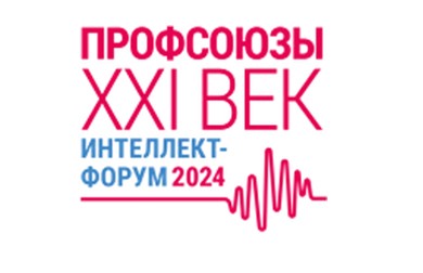 Ассоциация «СИЗ» выступит соорганизатором Всероссийского интеллект-форума "Профсоюзы. XXI век"