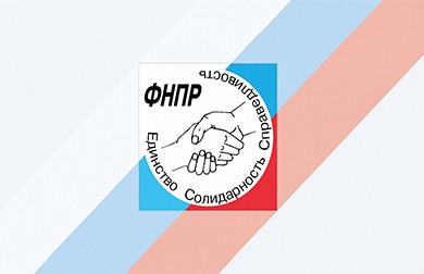 Крупнейшее общероссийское объединение профсоюзов приняло участие в 14-ом Форуме БРИКС