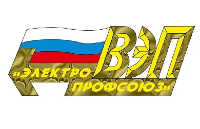Всероссийский Электропрофсоюз является партнером интеллект-форума «Профсоюзы. XXI век»