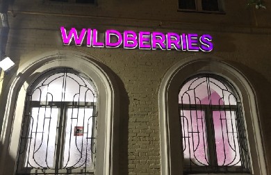 Wildberries оштрафовали за внештатное трудоустройство работников в Красноярском крае