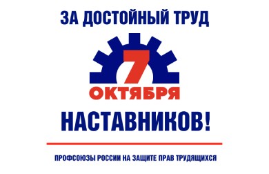 Всемирный день действий профсоюзов «За достойный труд» состоится 7 октября