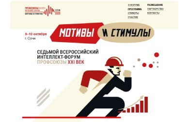 Назван новый партнер интеллект-форума «Профсоюзы. XXI век. Мотивы и стимулы»