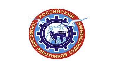 На съезде Российский профсоюз работников судостроения подвел итоги деятельности